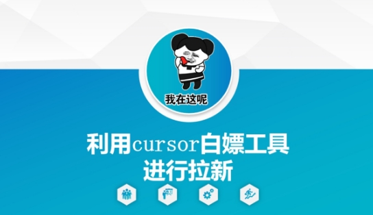 利用cursor白嫖工具进行拉新-数码之翼