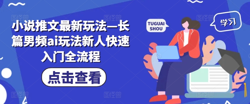 小说推文最新玩法—长篇男频ai玩法新人快速入门全流程-数码之翼