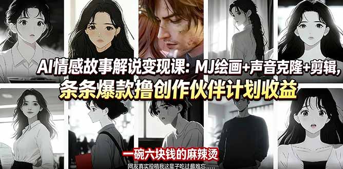 AI情感故事解说变现课:MJ绘画+声音克隆+剪辑,条条爆款撸创作伙伴计划收益-数码之翼