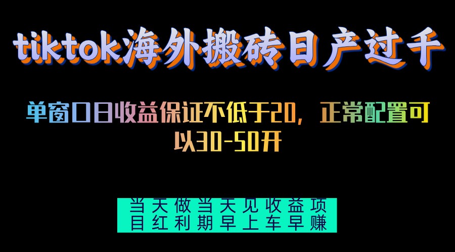 tiktok海外搬砖项目单机日产过千当天做当天见收益-数码之翼