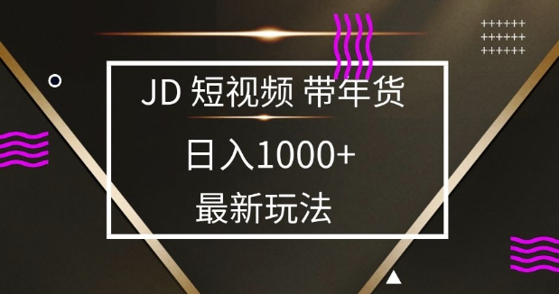 2025最新京东蓝海项目,0 门槛日入 1k+,小白宝妈轻松上手【揭秘】-数码之翼