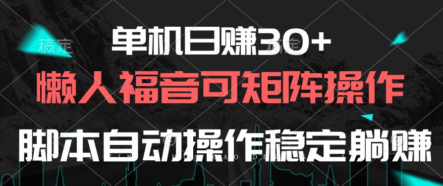 单机日赚30+,懒人福音可矩阵,脚本自动操作稳定躺赚-数码之翼