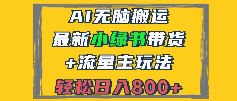 2024最新小绿书带货+流量主玩法，AI无脑搬运，3分钟一篇图文，日入800+-数码之翼