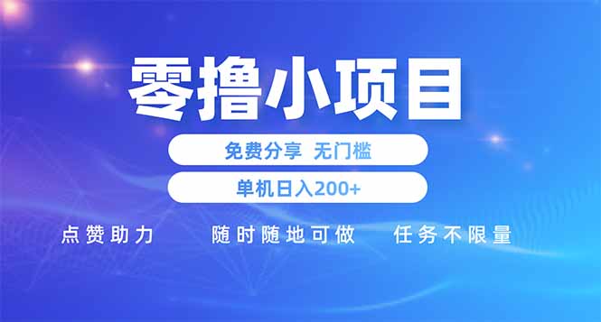 零撸小项目免费分享 点赞助力 无任何门槛 手机随时可做 单日收益200+-数码之翼
