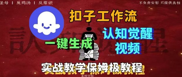 Coze扣子工作流一键生成爆火的火柴人认知觉醒人间清醒视频教程，0基础小白轻松学会搭建-数码之翼