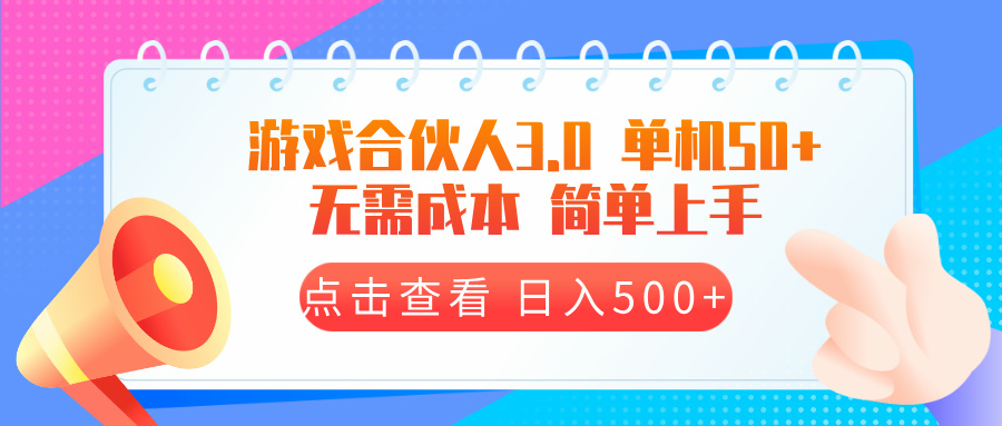 游戏合伙人看广告3.0  单机50 日入500+无需成本-数码之翼