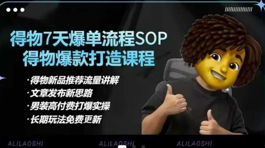 得物电商【合集】得物选品逻辑、细节优化、定价、爆款打造，7天打爆单品SOP，细致教学等-数码之翼