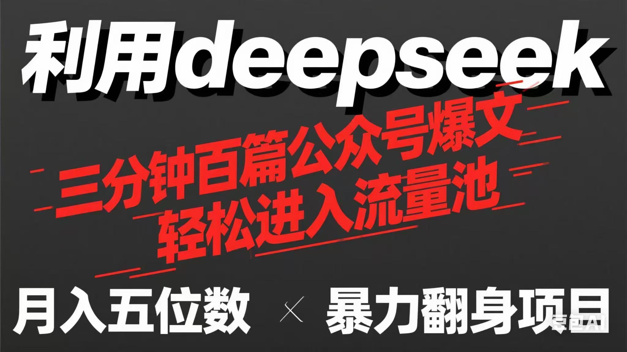 用deepseek三分钟量产100篇公众号爆文，现在靠流量利息买奶茶！-数码之翼