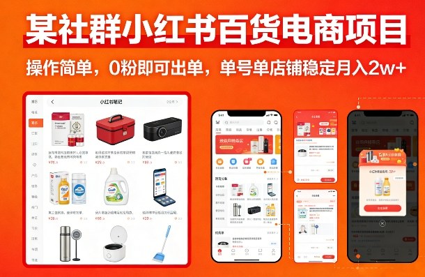 某社群小红书百货电商项目，操作简单，0粉即可出单，单号单店铺稳定月入2w+-数码之翼