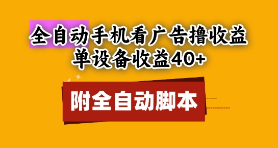 全自动看广告撸收益，单设备收益40+，可矩阵，附脚本，小白必选【揭秘】-数码之翼
