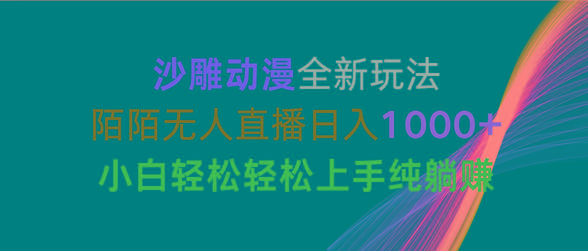 沙雕动漫全新玩法，陌陌无人直播日入1000+小白轻松轻松上手纯躺赚-数码之翼