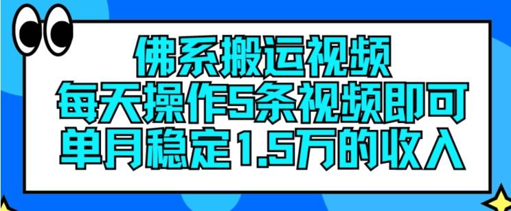 佛系搬运视频，每天操作5条视频，即可单月稳定15万的收人【揭秘】-数码之翼