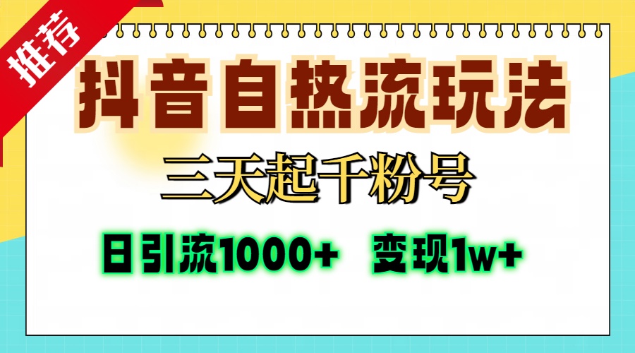 抖音自热流打法，三天起千粉号，单视频十万播放量，日引精准粉1000+，…-数码之翼
