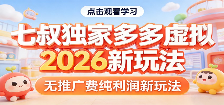 七叔独家多多虚拟，2026新玩法，无推广费，纯利润-数码之翼
