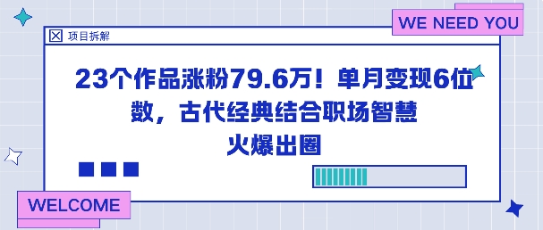 23个作品涨粉79.6W！单月变现6位数，古代经典结合职场智慧火爆出圈-数码之翼