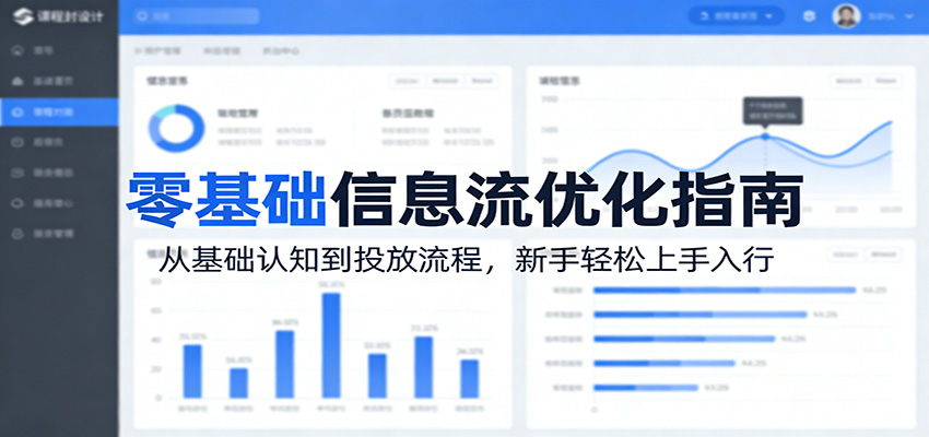 零基础信息流优化指南：从基础认知到投放流程，新手轻松上手入行-数码之翼