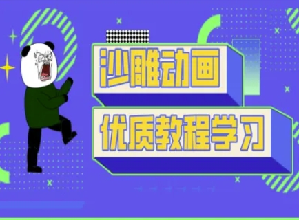 沙雕动画教学-抖音短视频熊猫人制作教程-数码之翼