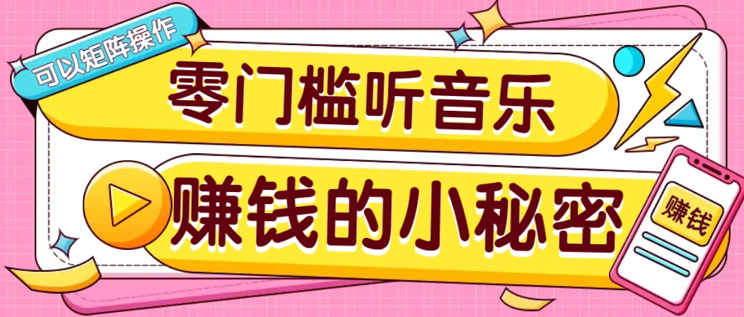 操作简单无门槛的音乐推广项目，一单/5元。可以矩阵操作，收益无上限！-数码之翼