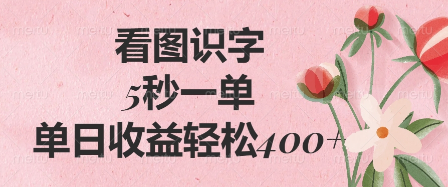 看图识字，5秒一单，单日收益轻松400+-数码之翼