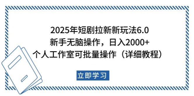 2025年短剧拉新新玩法，新手日入2000+，个人工作室可批量做【详细教程】-数码之翼