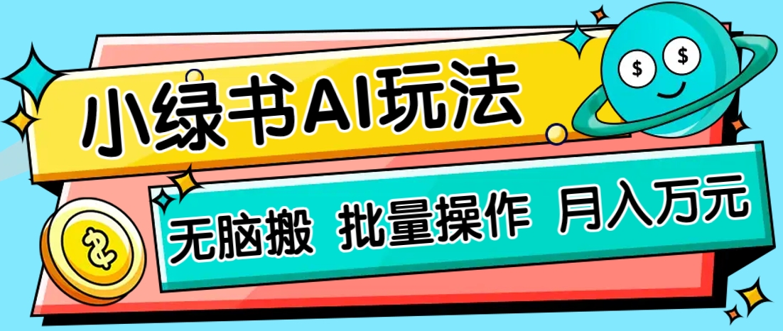 小绿书零门槛AI无脑搬运，绿色正规项目，零门槛轻松日收益200+-数码之翼