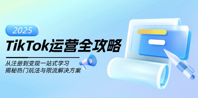 TikTok运营全攻略，从注册到变现一站式学习，揭秘热门玩法与限流解决方案-数码之翼