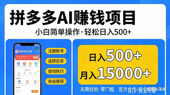 拼多多AI赚钱项目，小白简单操作，轻松日入500＋【独家视频教程】-数码之翼