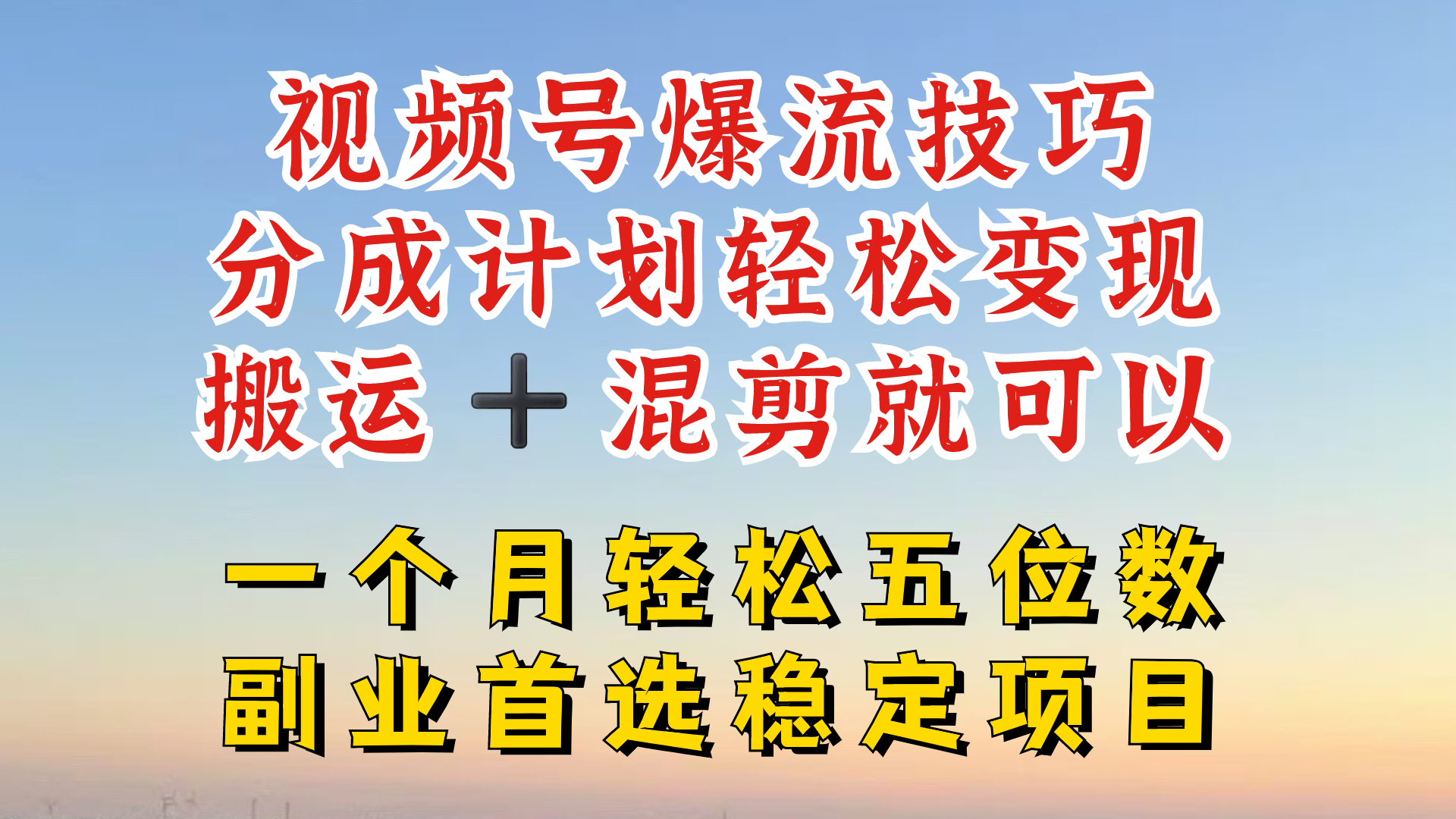 视频号分成最暴力赛道,几分钟出一条原创,最强搬运+混剪新方法,谁做谁爆【揭秘】-数码之翼