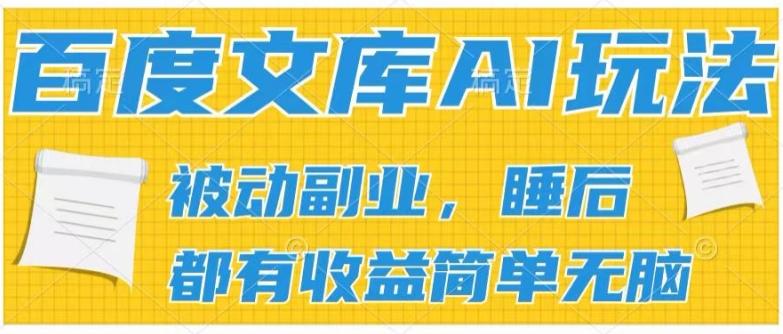 2024百度文库AI玩法，无脑操作可批量发大，实现被动副业收入，管道化收益【揭秘】-数码之翼