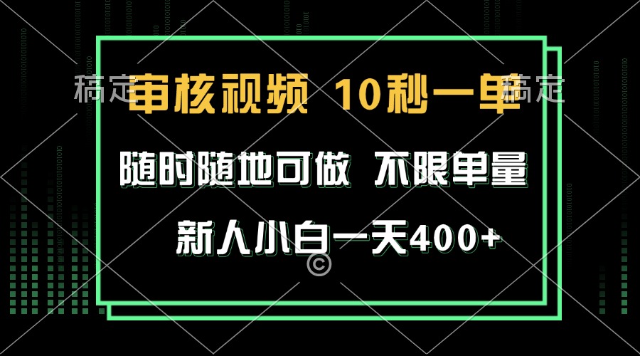 审核视频，10秒一单，不限时间，不限单量，新人小白一天400+-数码之翼