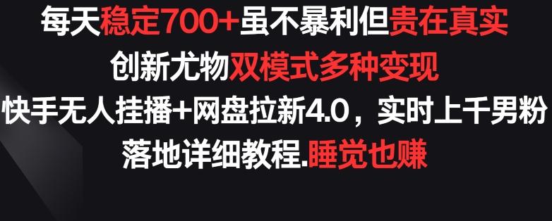 每天稳定700+,收益不高但贵在真实,创新尤物双模式多渠种变现,快手无人挂播+网盘拉新4.0【揭秘】-数码之翼