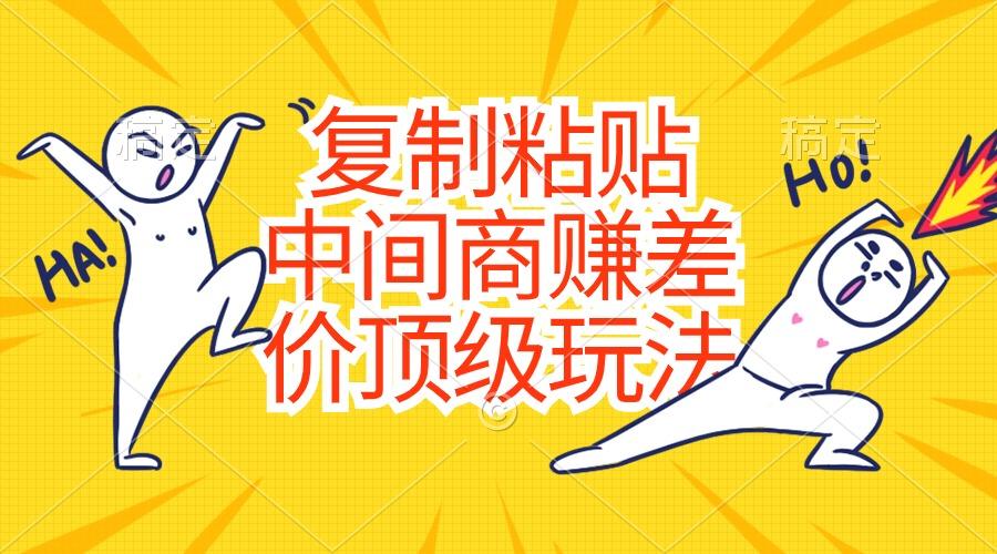 复制粘贴，中间商赚差价顶级玩法，零成本，硬通货-数码之翼