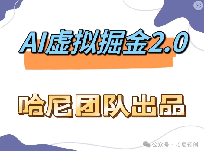 AI虚拟撸金2.0 项目，长期稳定，单号一个月最多搞了1.6W-数码之翼