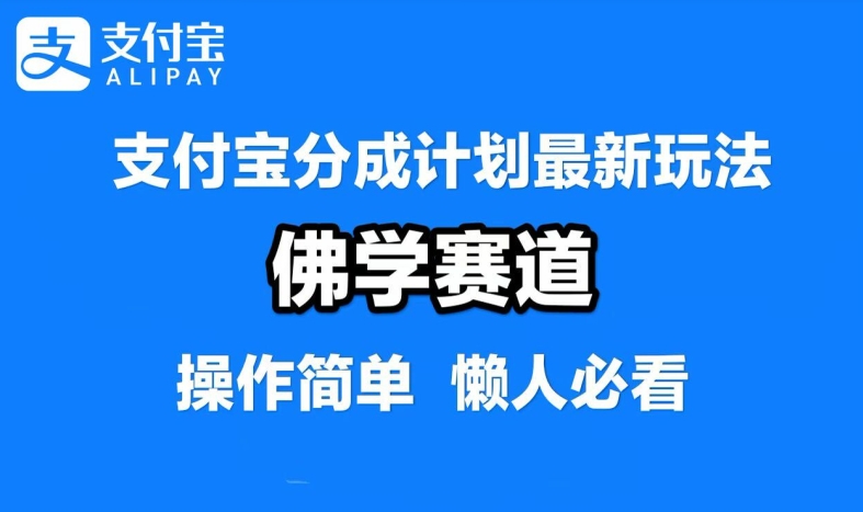 支付宝分成计划，佛学赛道，利用软件混剪，纯原创视频，每天1-2小时，保底月入过W【揭秘】-数码之翼