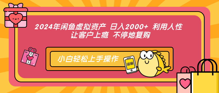 2024年闲鱼虚拟资产 日入2000+ 利用人性 让客户上瘾 不停地复购-数码之翼