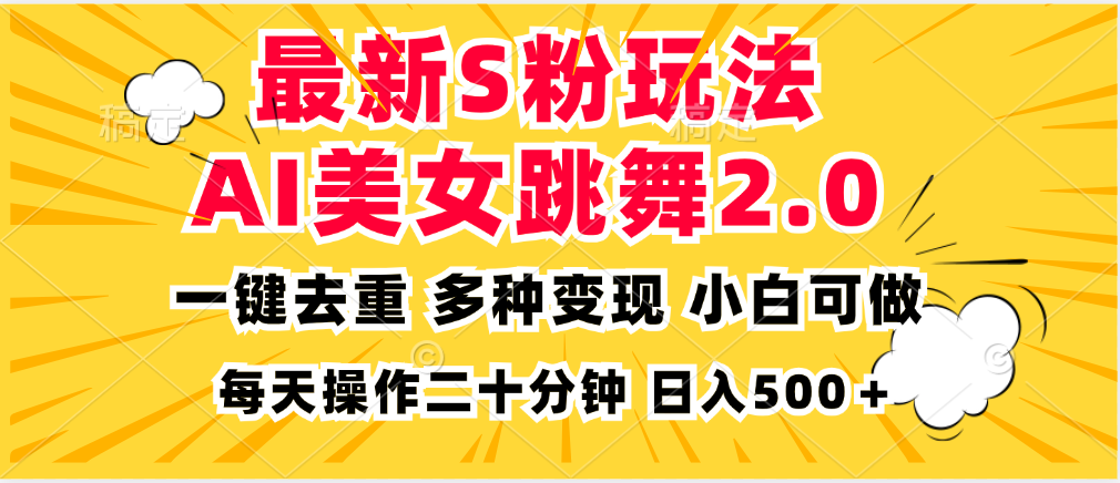 最新S粉玩法，AI美女跳舞，项目简单，多种变现方式，小白可做，日入500...-数码之翼
