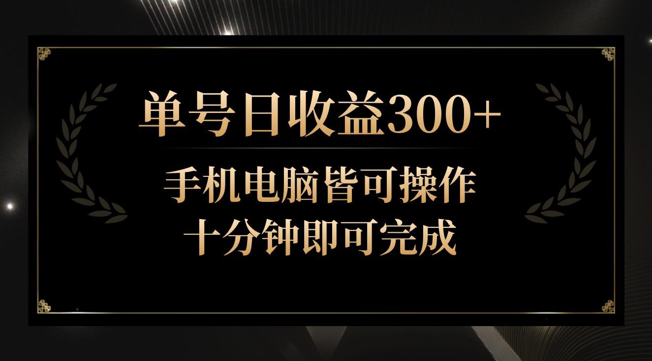 单号日收益300+，全天24小时操作，单号十分钟即可完成，秒上手！-数码之翼