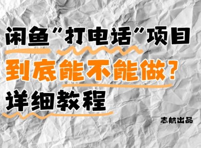 闲鱼新风口！手把手教你靠’打电话’月入5K+(附避坑指南)小白看完立马上手！-数码之翼