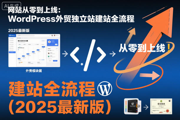 网站从零到上线：WordPress外贸独立站建站全流程(2025最新版)-数码之翼