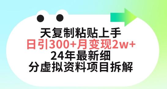 三天复制粘贴上手日引300+月变现五位数,小红书24年最新细分虚拟资料项目拆解【揭秘】-数码之翼