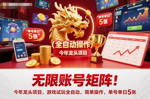 无限账号矩阵！今年龙头项目，游戏试玩全自动，简单操作，单号单日5张【揭秘】-数码之翼