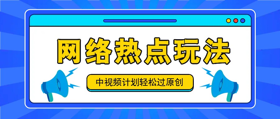 中视频计划之网络热点玩法，每天几分钟利用热点拿收益！-数码之翼