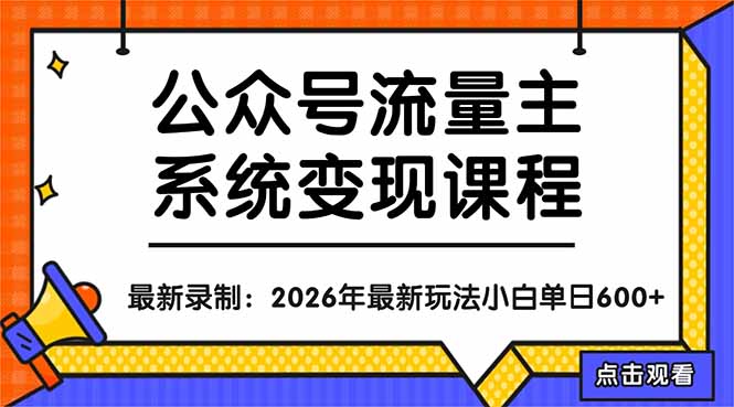 公众号流量主系统变现教程：从0到1打造持续变现的流量账号，小白也能突破10W+文章-数码之翼