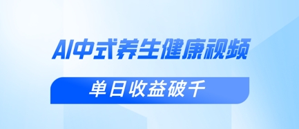 新手小白使用DeepSeek制作中式健康视频，一条视频涨粉1W+，单日收益破千-数码之翼