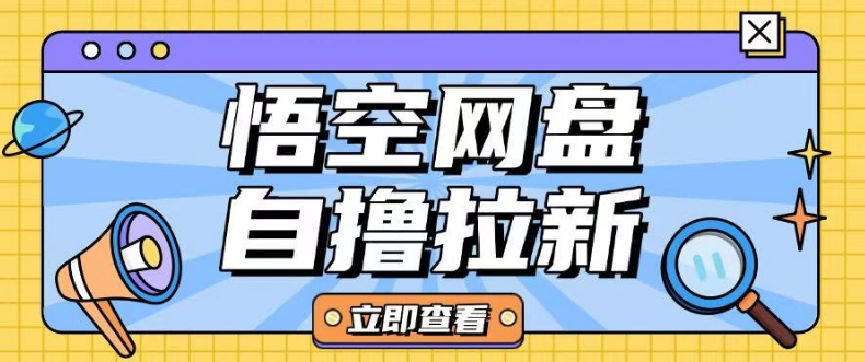 全网首发悟空网盘云真机自撸拉新项目玩法单机可挣10.20不等-数码之翼