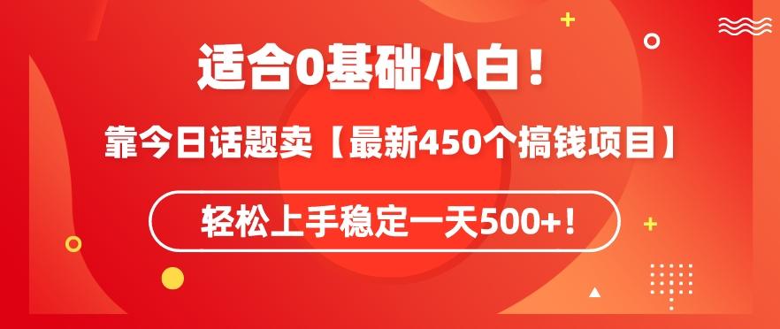 靠今日话题玩法卖【最新450个搞钱玩法合集】，轻松上手稳定一天500+【揭秘】-数码之翼