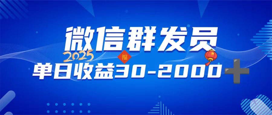 微信群发员，单日日入30-2000+，不限时间地点，随时随地都可以做-数码之翼