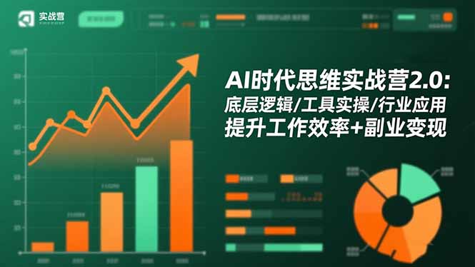 AI时代思维实战营2.0：底层逻辑/工具实操/行业应用 提升工作效率+副业变现-数码之翼