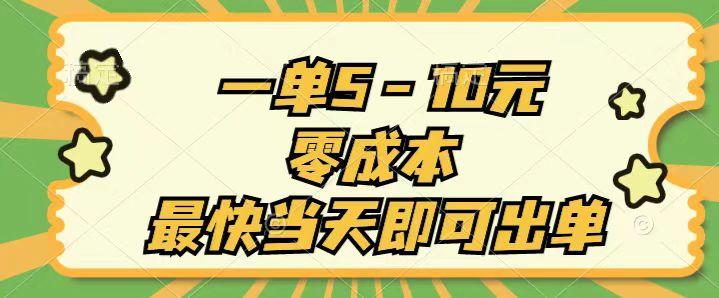 一单5-10元，零成本，最快当天即可出单-数码之翼