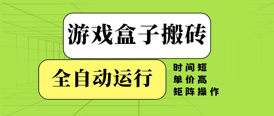 游戏盒子全自动搬砖，时间短、单价高，矩阵操作-数码之翼